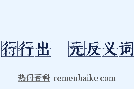 行行出狀元反义词是什么意思的图片
